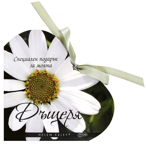 Специален подарък за моята Дъщеря