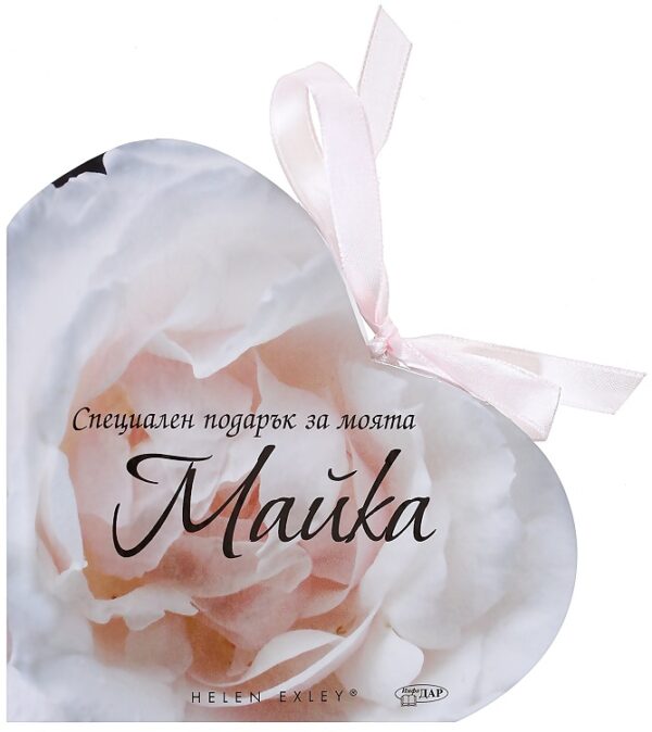 Специален подарък за моята Майка