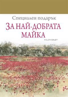 Специален подарък: За най-добрата майка