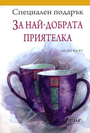 Специален подарък: За най-добрата приятелка