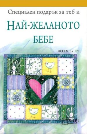 Специален подарък: За теб и най-желаното бебе