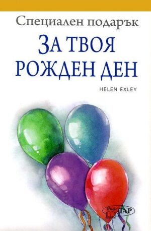Специален подарък: За твоя рожден ден