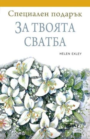 Специален подарък: За твоята сватба