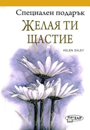 Специален подарък: Желая ти щастие