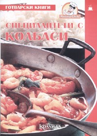 Специалитети с колбаси