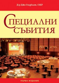 Специални събития (твърди корици)