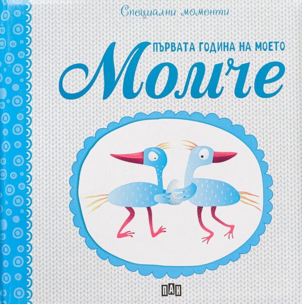 Специални моменти: Първата година на моето момче