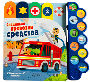 Специални превозни средства (Музикална книжка)