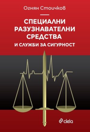 Специални разузнавателни средства и служби за сигурност