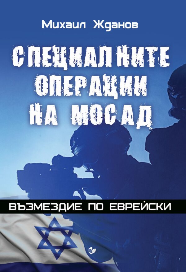 Специалните операции на МОСАД. Възмездие по еврейски