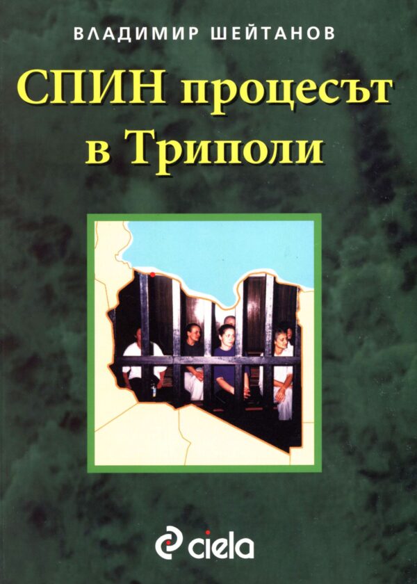 СПИН процесът в Триполи