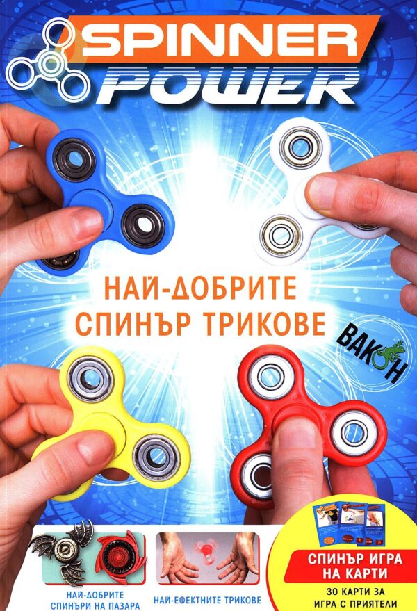 Spinner Power. Най-добрите спинър трикове