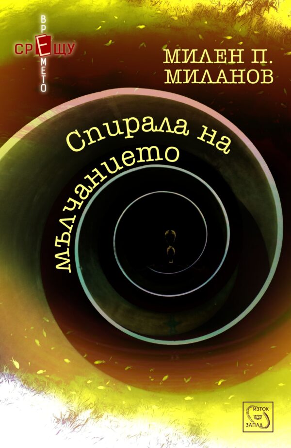 Спирала на мълчанието