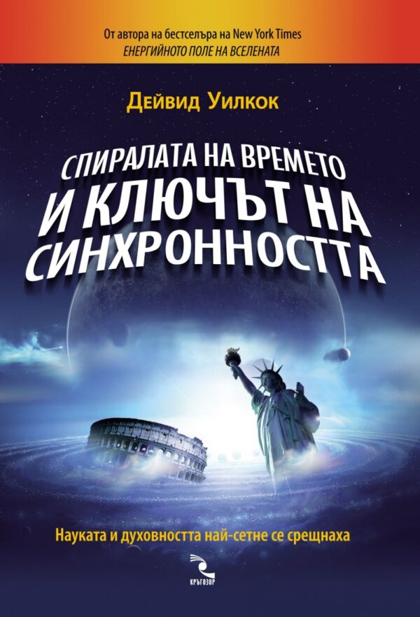 Спиралата на времето и ключът на синхронността