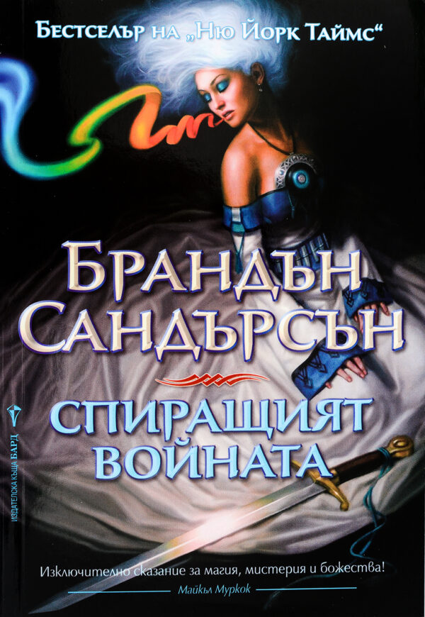 Спиращият войната (Старо издание)