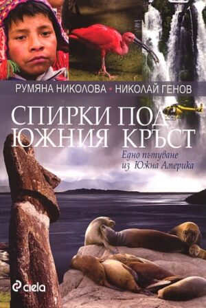 Спирки под южния кръст