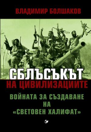 Сблъсъкът на цивилизациите: Войната за създаване на „Световен халифат“