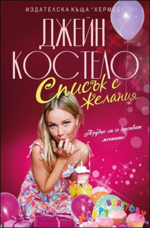 Списък с желания