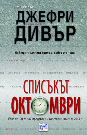 Списъкът Октомври