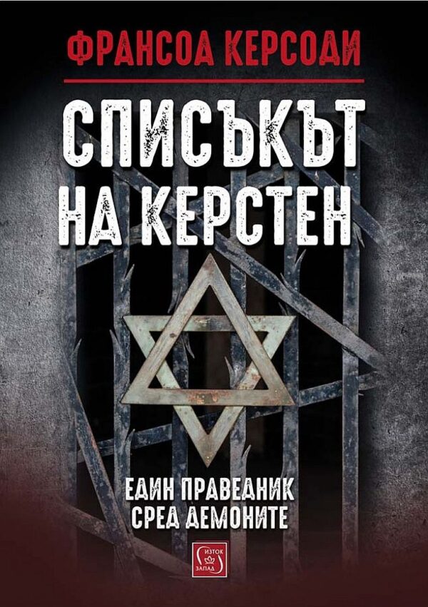 Списъкът на Керстен (твърди корици)