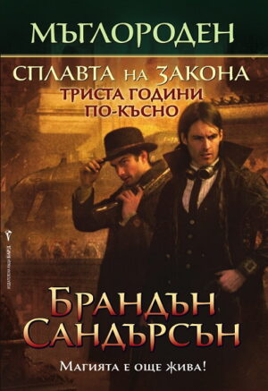 Сплавта на закона (Мъглороден)