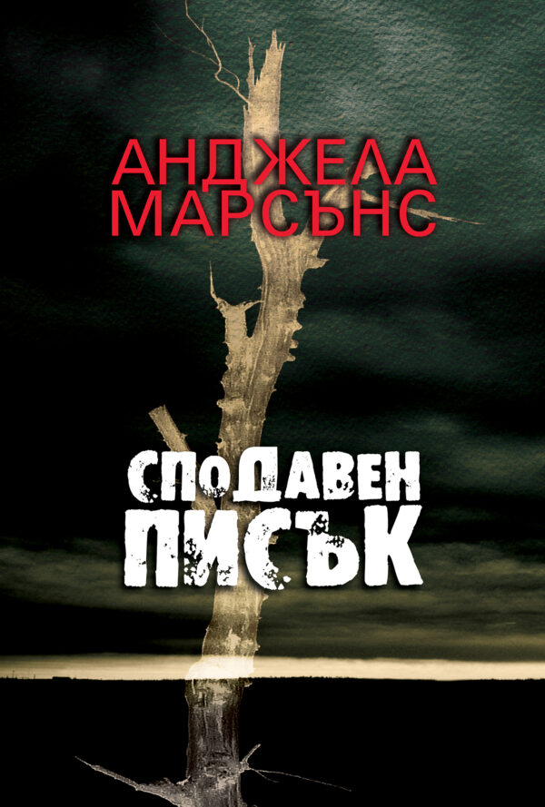 Сподавен писък (Ким Стоун)