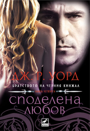 Споделена любов (Братството на черния кинжал 4)