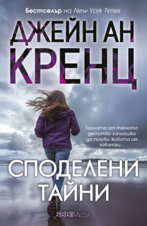 Споделени тайни (СББ медиа)