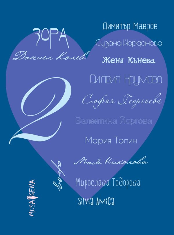 Споделено за любовта - част 2