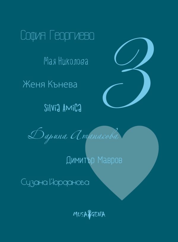 Споделено за любовта - част 3