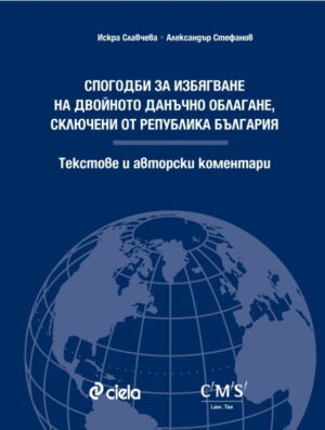 Спогодби за избягване на двойното данъчно облагане, сключени от Република България - Текстове и авторски коментари