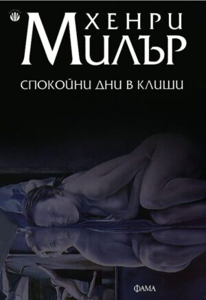 Спокойни дни в Клиши