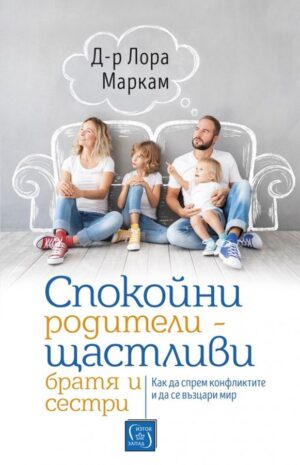 Спокойни родители – щастливи братя и сестри