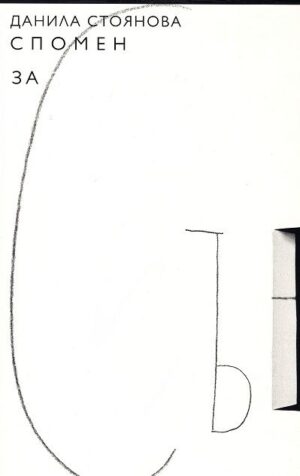 Спомен за сън