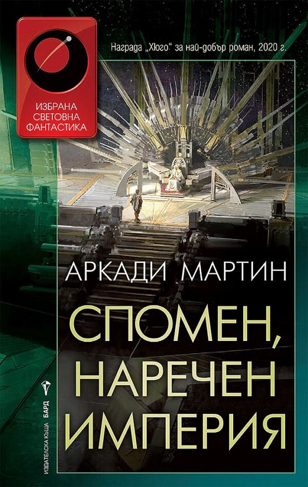 Спомен, наречен империя