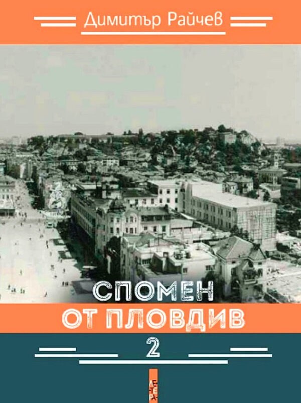Спомен от Пловдив 2