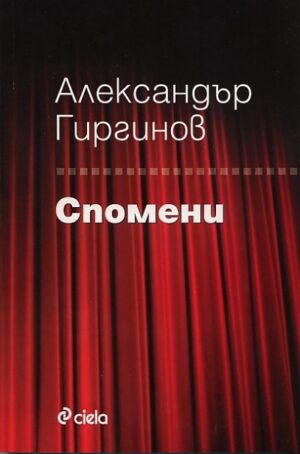 Спомени: Александър Гиргинов