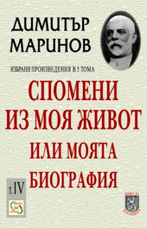 Избрани произведения в 5 тома - том 4: Спомени из моя живот или моята биография