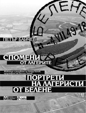 Спомени от лагерите: Портрети на лагеристите от Белене