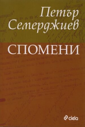 Спомени - Петър Семерджиев