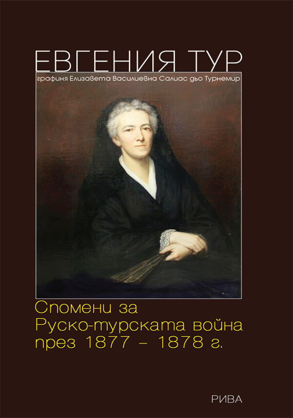 Спомени за Руско-турската война 1877 - 1878