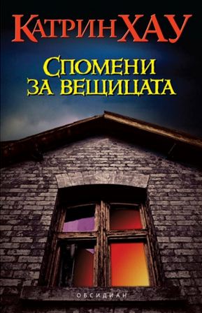 Спомени за вещицата