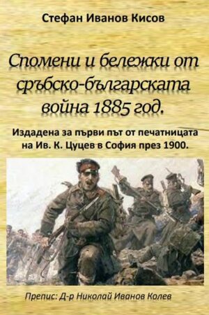 Спомени и бележки от сръбско-българската война 1885 година