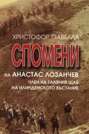Спомени на Атанас Лозанчев. Член на главния щаб на Илинденското въстание