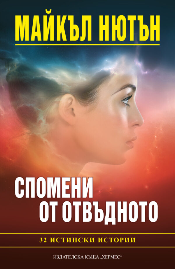 Спомени от отвъдното: 32 истински истории