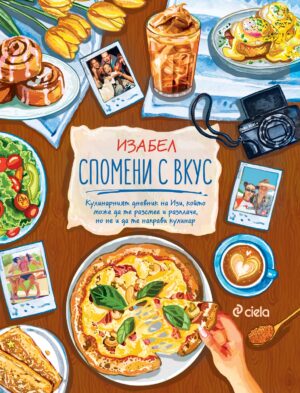 Спомени с вкус