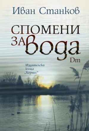 Спомени за вода. Dm (Второ издание)