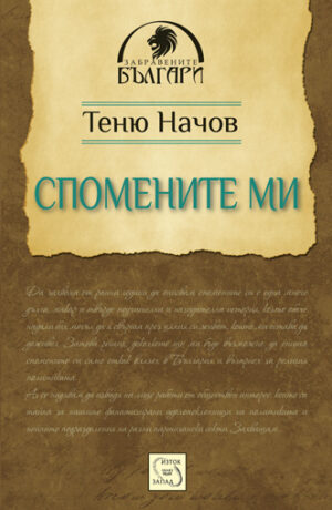 Спомените ми. Теню Начов