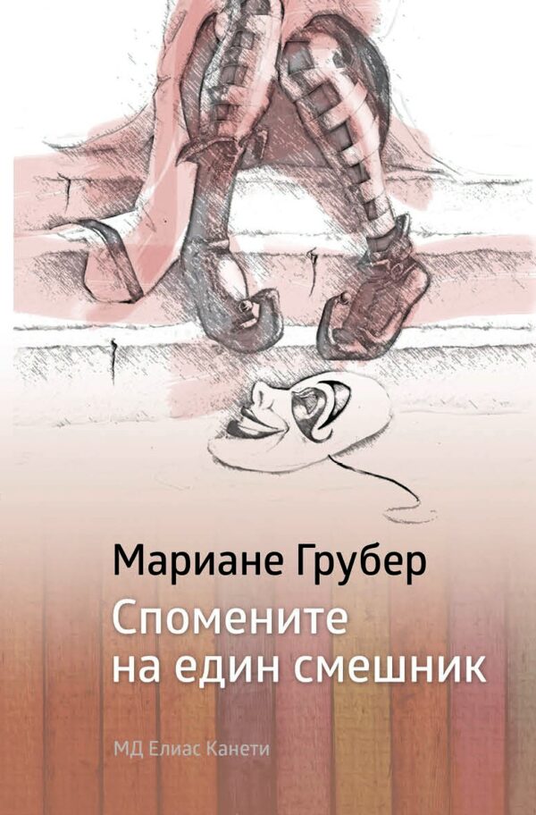 Спомените на един смешник