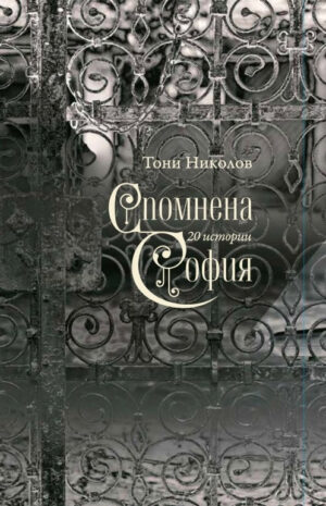 Спомнена София